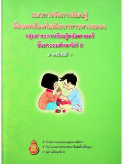 แนวการจัดการเรียนรู้ที่สอดคล้องกับพัฒนาการทางสมอง กลุ่มสาระการเรียนรู้คณิตศาสตร์ ชั้นประถมศึกษาปีที่ 2 ภาคเรียนที่ 1