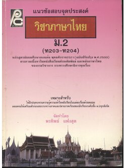 แนวข้อสอบจุดประสงค์ วิชาภาษาไทย ม.2 (ท203-ท204) **ไม่มีเฉลยในเล่ม