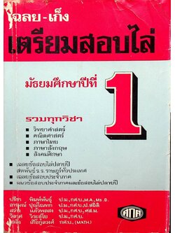 เฉลย-เก็ง เตรียมสอบไล่ มัธยมศึกษาปีที่ 1 (พ.ศ.2516)