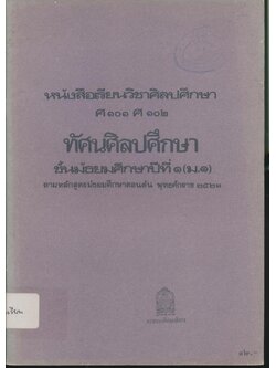 หนังสือเรียนวิชาศิลปศึกษา ศ ๑๐๑ ศ ๑๐๒ ทัศนศิลปศึกษา ชั้นมัธยมศึกษาปีที่ ๑ (ม.๑)