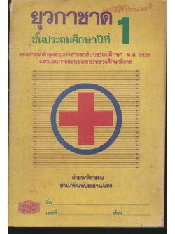 ยุวกาชาด ชั้นประถมศึกษาปีที่ 1