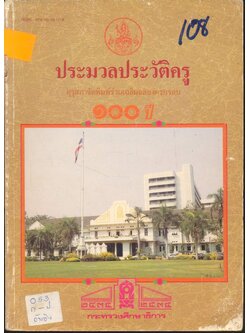 ประมวลประวัติครู คุรุสภาจัดพิมพ์ร่วมเฉลิมฉลองครบรอบ ๑๐๐ ปี กระทรวงศึกษาธิการ ๒๕๓๕