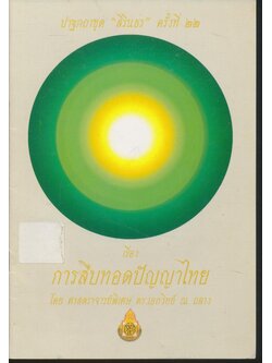 ปาฐกถาชุด "สิรินธร" ครั้งที่ ๒๒ เรื่อง การสืบทอดปัญญาไทย