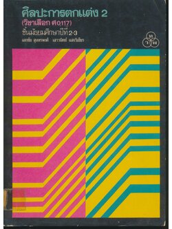 ศิลปะการตกแต่ง 2 ชั้นมัธยมศึกษาปีที่ 2-3