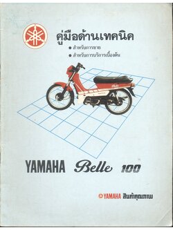 คู่มือด้านเทคนิค YAMAHA Belle 100