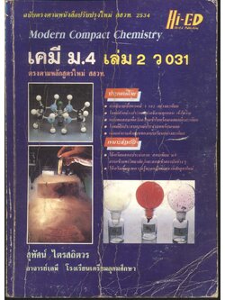 คู่มือเตรียมสอบ เคมี ม.4 เล่ม 2 ว 031
