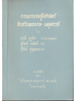 การพยาบาลสูติศาสตร์ สำหรับพยาบาล - ผดุงครรภ์