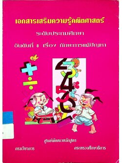 เอกสารเสริมความรู้คณิตศาสตร์ ระดับประถมศึกษา อันดับที่ 8 เรื่อง ทักษะการแก้ปัญหา