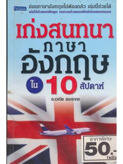 เก่ง สนทนาภาษาอังกฤษใน 10 สัปดาห์