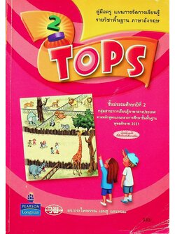 คู่มือครู แผนการจัดการเรียนรู้ รายวิชาพื้นฐาน ภาษาอังกฤษ TOPS 2 ชั้นประถมศึกษาปีที่ 2