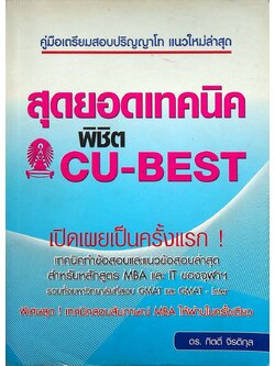 สุดยอดเทคนิคพิชิต CU-BEST คู่มือเตรียมสอบปริญญาโท แนวใหม่ล่าสุด