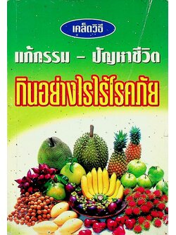 เคล็ดวิธี แก้กรรม - ปัญหาชีวิต กินอย่างไรไร้โรคภัย
