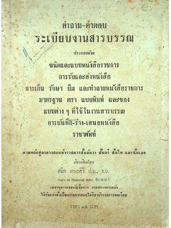 คำถาม-คำตอบ ระเบียบงานสารบรรณ