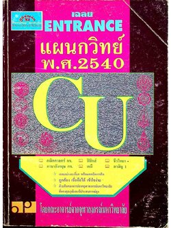 เฉลย Entrance พ.ศ. 2540 แผนกวิทย์