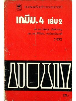 เคมี ม.4 เล่ม 2 ว 032