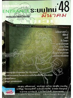 เฉลยข้อสอบ ENTRANCE ระบบใหม่'48 สอบเดือนมีนาคม พ.ศ.2548 สายวิทย์ ตามแนวทบวงมหาวิทยาลัย