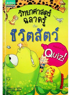 วิทยาศาสตร์ฉลาดรู้ เรื่อง ชีวิตสัตว์