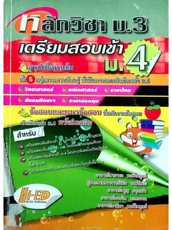 หลักวิชา ม.3 เตรียมสอบเข้า ม.4