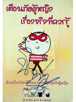 เตือนภัยผู้หญิง เรื่องจริงที่ควรรู้