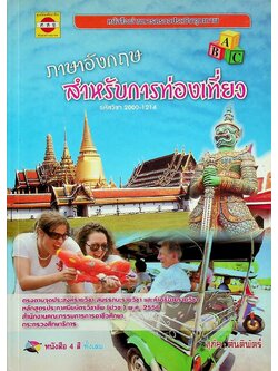 ภาษาอังกฤษสำหรับการท่องเที่ยว