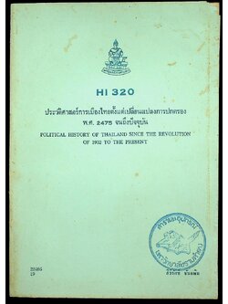 ประวัติศาสตร์การเมืองไทยตั้งแต่เปลี่ยนแปลงการปกครอง พ.ศ. 2475 จนถึงปัจจุบัน