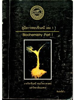 คู่มือการสอนชีวเคมี เล่ม 1 Biochemistry Part I