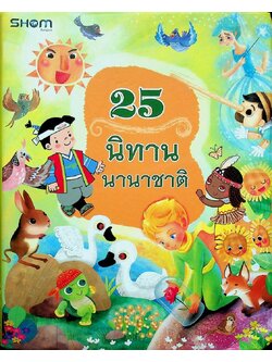 25 นิทาน นานาชาติ มี2ภาษา ไทย-อังกฤษ