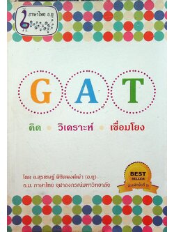 GAT คิด วิเคราะห์ เชื่อมโยง