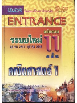 เฉลยข้อสอบเข้ามหาวิทยาลัย ENTRANCE ระบบใหม่ ฉบับรวม 11 ครั้ง ตุลาคม 2541 - ตุลาคม 2546