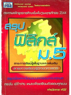 สรุป ฟิสิกส์ ม.5 สาระการเรียนรู้พื้นฐานและเพิ่มเติม