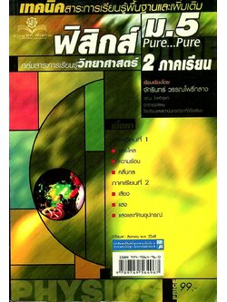 เทคนิคสาระการเรียนรู้พื้นฐานและเพิ่มเติม ฟิสิกส์ Pure...Pure ม.5 (2 ภาคเรียน)