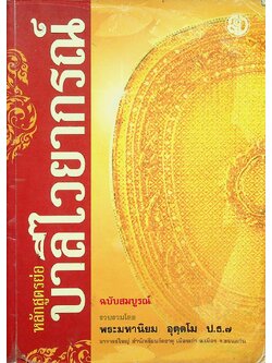 หลักสูตรย่อ บาลีไวยากรณ์ ฉบับสมบูรณ์