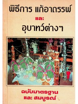 พิธีการ แก้อาถรรพ์ และ อุบาทว์ต่างๆ ฉบับมาตรฐานและสมบูรณ์