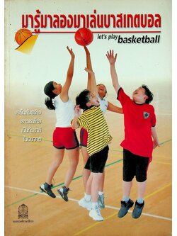 มารู้มาลองมาเล่นบาสเกตบอล let's play basketball