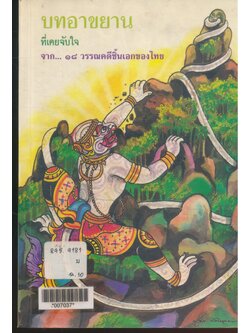 บทอาขยาน ที่เคยจับใจ จาก... ๑๘ วรรณคดีชิ้นเอกของไทย