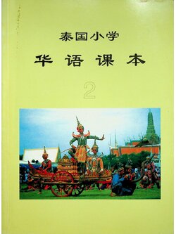 หนังสือเรียนภาษาจีน