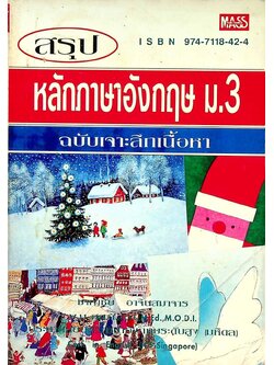 สรุปหลักภาษาอังกฤษ ม.3 ฉบับเจาะลึกเนื้อหา