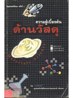 วัสดุศาสตร์ศึกษา ครั้งที่ 1 ความรู้เบื้องต้นด้านวัสดุ
