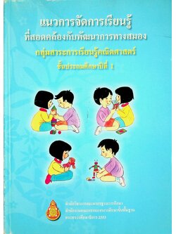 แนวการจัดการเรียนรู้ที่สอดคล้องกับพัฒนาการทางสมอง กลุ่มสาระการเรียนรู้คณิตศาสตร์ ชั้นประถมศึกษาปีที่ 1
