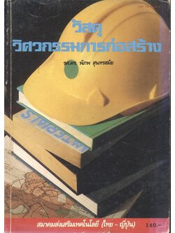 วัสดุวิศวกรรมการก่อสร้าง