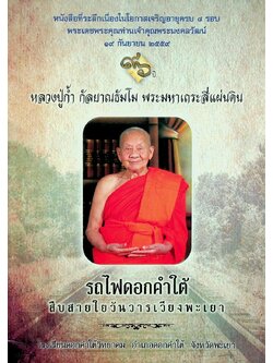 หนังสือที่ระลึกเนื่องในโอกาสเจริญอายุครบ ๘ รอบ พระเดชพระคุณท่านเจ้าคุณพระมงคลวัฒน์ ๑๙ กันยายน ๒๕๕๙ "๙๖ ปีหลวงปู่ก้ำ กัลยาณธัมโม พระมหาเถระสี่แผ่นดิน" รถไฟดอกคำใต้ สืบสายใยวันวารเวียงพะเยา