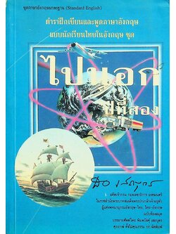 ตำราฝึกเขียนและพูดภาษาอังกฤษ แบบนักเรียนไทยในอังกฤษ ไปนอก ปีที่สอง