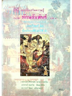 แบบฝึกเสริมความรู้ ท ๑๐๒ ทักษสัมพันธ์ เล่ม ๑ (ภาคเรียนที่ ๒) ชั้นมัธยมศึกษาปีที่ ๑