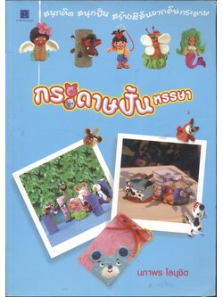 กระดาษปั้นหรรษา (นภาพร โลนุชิต)