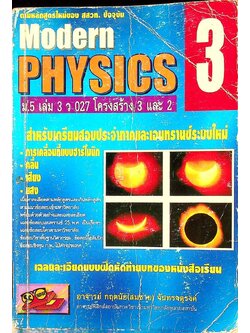 Modern PHYSICS 3 ม.5 เล่ม 3 ว 027 โครงสร้าง 3 และ 2