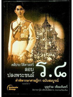 คดีประวัติศาสตร์ ลอบปลงพระชนม์ ร.๘ คำพิพากษาศาลฎีกา ฉบับสมบูรณ์
