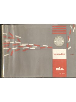 วิทยาลัยวิชาการศึกษา ประสานมิตร ที่ระลึกเนื่องในโอกาสพระราชทานปริญญาบัตร แก่นิสิตนักศึกษาซึ่งสำเร็จการศึกษาประจำปีการศึกษา 2504