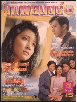 นิตยสารรายสัปดาห์ ภาพยนต์บันเทิง ปีที่24 ฉบับที่ 1097 พ.ศ 2541