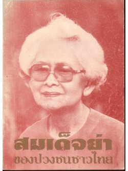 สมเด็จย่า ของปวงชนชาวไทย