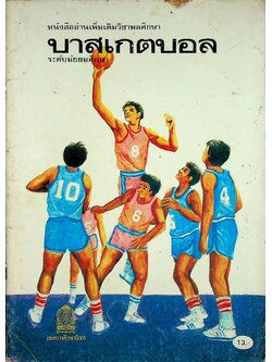 หนังสืออ่านเพิ่มเติมวิชาพลศึกษา บาสเกตบอล ระดับมัธยมศึกษา